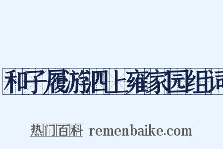 和子履游泗上雍家园组词是什么意思的图片
